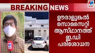 ഉൗരാളുങ്കലിൽ ഇഡി പരിശോധന: രവീന്ദ്രനുമായുള്ള ബന്ധം അന്വേഷിക്കുന്നു | Uralungal Society  | ED