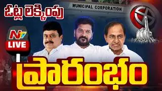 ఓట్ల లెక్కింపు ప్రారంభం LIVE : Telangana Municipal Election Results 2026 | NTV Telugu