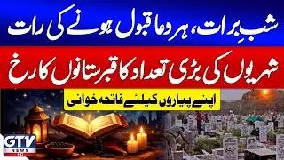 Breaking News: Shab-e-Barat Night | Devotees Gather in Large Numbers For Prayers & Fatiha | GTV News
