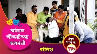 चांडाळ चौकडीच्या करामती संपूर्ण भाग नं.११७ || Chandal Choukadichya Karamati Full Ep.No.117