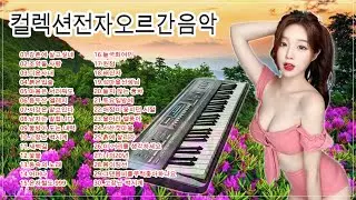컬렉션전자 오르간 음악 - 2시간 - 최신 전자올겐 - 메들리 모음 경음악 카페음악 - 붉은입술,새벽길,조약돌,사랑,남자는 말합니다,고장난 벽시계