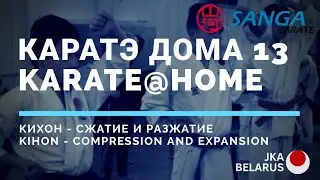 Тренировки дома - 13 - Home Karate Shotokan -  JKA Kihon