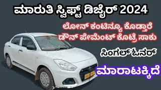 ಸಂಪರ್ಕಿಸಿ ☎️ 8550029735 | Loan continue car swift dzire 2024 model single owner | Second hand used 