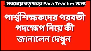পার্শ্বশিক্ষকদের বিরাট খবর / para teacher news today / para teacher update / প্যারা টিচার্স খবর 