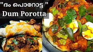 ഒരു കിടിലൻ  ദം പൊറോട്ട/Youtube Trending Dum Porotta/Dum Porotta/Dum Chicken Porotta