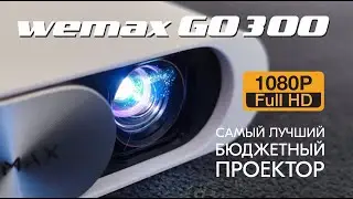 Лучший проектор WEMAX GO 300