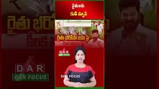 Telangana Rythu Bharosa Funds to Be Credited from Third Week | Latest updates | DAR FOCUS #darfocus