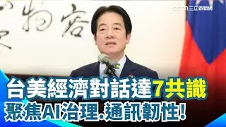 台美經濟繁榮夥伴對話落幕 總統談合作進展 聚焦產業合作布局 台美經濟合作強化全球競爭力 台美經濟合作 台灣在全球AI供應鏈中扮演關鍵角色｜三立新聞網 SETN.com