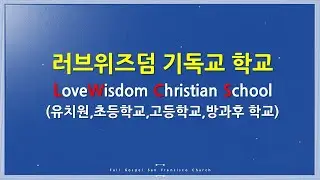 예수인 기독교 학교 LOVEWISDOM CHRISTIAN SCHOOL