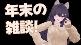 【#雑談】VRChatで雑談しよ～～～！！年末の話題とか！