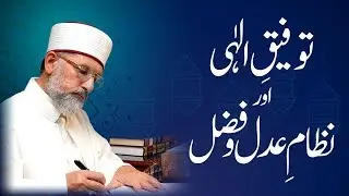 Tawfiq e Elahi Awr Nizam e Adl o Fazl | Shaykh-ul-Islam Dr Muhammad Tahir-ul-Qadri