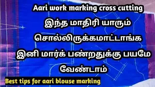 Aari work cross cut blouse marking In Tamil/ஆரி ஒர்க் மார்க் பண்ணுவது எப்படி ?/#tailoring /#aariwork