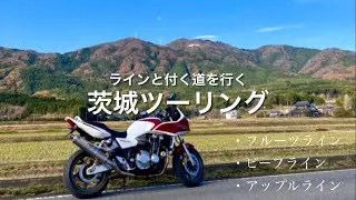 【モトブログ】茨城ホニャラララインツーリング