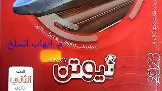 المنشور الثلاثي _ حل كتاب نيوتن (٢ث)