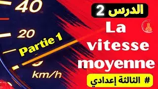 🎓 3AC | La vitesse moyenne 3 année collège partie 1 | السرعة المتوسطة