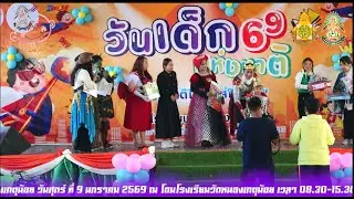 ถ่ายทอดสดกิจกรรมวันเด็กโรงเรียนวัดหนองเกตุน้อย 2569