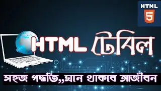 html table basic | web design chapter4 | inter cls11 12 | html all bangla  class video