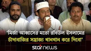 যোগাযোগমন্ত্রী চাঁদাবাজিকে হালাল করার চেষ্টা করছেন: নাসীরুদ্দীন পাটওয়ারী | Star News