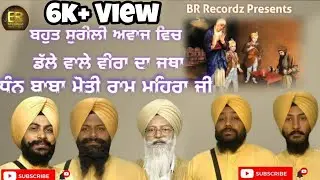 Shaheed Baba Moti Ram Mehra Ji || Dalle wale veer  ||  Kavishari jatha