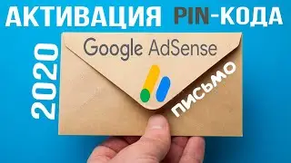 Аккаунт Google AdSense. Активация КОДа в 2020 году !