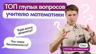 Топ глупых вопросов учителю математики | онлайн-школа Синергия
