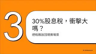 美股投資與稅務：台灣投資人完全指南