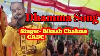 Chakma Dhamma song|| Bikash Chakma song||#Bikash #Dhamma #song 