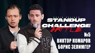 ВИКТОР КОМАРОВ & БОРИС ЗЕЛИГЕР - STAND UP CHALLENGE № 5