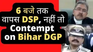 6 बजे तक वापस DSP बनाओ नहीं तो Contempt Charges Bihar DGP Patna High Court Stream #law #legal