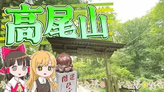 東京の山を登ろう！初心者におすすめ「高尾山」！霊夢と魔理沙が東京の高尾山に行くよ【ゆっくり実況解説】【旅行Vlog】Vol.91