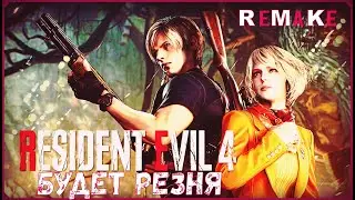 Resident Evil 4 REMAKE ➢➢НА RTX 3060➢➢ТРЕТИЙ СТРИМ ПРОХОЖДЕНИЕ. #residentevil4 #residentevil