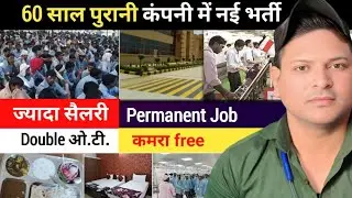 60 साल पुरानी कंपनी में नई भर्ती 2026|Room Provide By Company|समय से वेतन मिलेगा|कैंटीन Tea Snack 