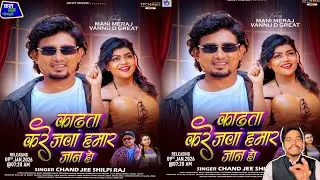काढता करेजवा हमार जान हो | मनी मेराज का एक और बवाल मचा देने वाला गाना कब आ रहा है जानिए #manimeraj 