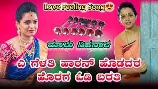 ಎ ಗೆಳತಿ ಹಾರನ್ ಹೊಡದರ ಹೊರಗ ಓಡಿ ಬರತಿ | Malu Nipanal New Love 💕💕 Feeling Janapada Song | Janapada Dj