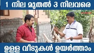 വീടിനെ ഉയർത്താം മാറ്റി സ്ഥാപിക്കാം | ഇതൊക്കെ സിമ്പിൾ അല്ലെ | House Lifting Service in Kerala