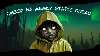 Обзор на (DEMO) Static Dread [ДО и ПОСЛЕ]