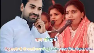 नीतू शास्त्री जी की कथा में पहुंचे मनोज यादव जिला पंचायत सदस्य ग्राम सरैया में #viral #youtubevideo
