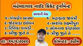આજની લાઇવ મેચો//મહેમદાવાદ નાઈટ ક્રિકેટ ટુર્નામેન્ટ #ryc