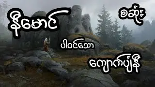 နီမောင် ပါဝင်သော ကျောက်ပျံနီ - စဆုံး