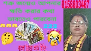শত্রু  এই জন্মে আপনার ক্ষতি করার কথা আর ভাবতেও পার Timeless #tarot #tiktok #future#astrology #tamil 
