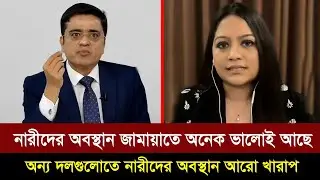জামায়াতে নারীরা যে অবস্থানে অছে,অন্য দলগুলোতে নারীদের অবস্থান তার চেয়েও ভয়াবহ খারাপ অবস্থানে আছে।