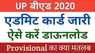 UP B.ed Entrance Exam 2020 Admit Card latest News | Download Admit Card | Bed New Exam date |