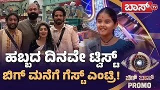 ಗೆಸ್ಟ್&zwnj; ನೋಡಿ ಭಾವುಕರಾದ ಮನೆ ಮಂದಿ! | Bigg Boss Kannada season 12 Promo | Kiccha Sudeep | Boss Tv