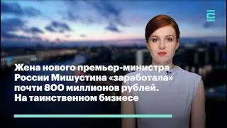 ФБК: Жена нового премьера Мишустина 