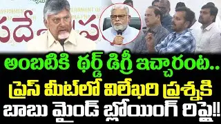 Cm Chandrababu Mind Blowing Reaction On Ambati Rambabu Issue | Chandrababu Press Meet | Cloud Media
