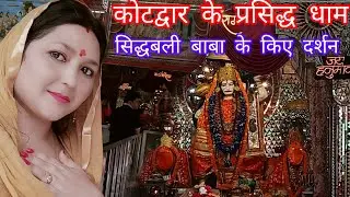 सिद्धबली मंदिर कोटद्वार || vlog kotdwar sidhbali Mandir || कोटद्वार के प्रसिद्ध धाम के किए दर्शन ||