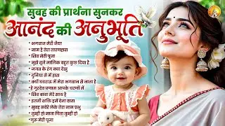 सुबह की प्रार्थना सुनकर आनंद की अनुभूति करे | Morning Prayer 2026 | Prathna | Mind Relaxing Prayer