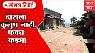 Tikkewadi Kolhapur Special Report : टिक्केवाडी गावाची अनोखी परंपरा; घरांना कुलूप नाही, फक्त कडी
