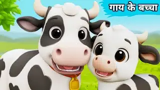 Gaay ke Bacche | Cow Videos | Gaiya Meri Gaiya | Cow Cartoon | Cow | Cow Dance | Gaya | Cows |Animal