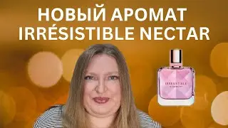 НОВЫЙ АРОМАТ ОТ GIVENCHY IRRESISTIBLE NECTAR!
